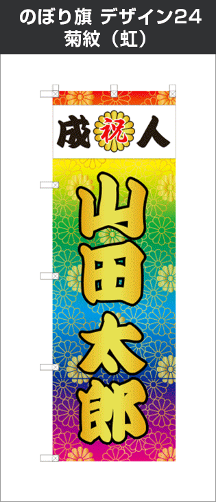 成人式のぼり旗：デザイン24：菊紋（虹）