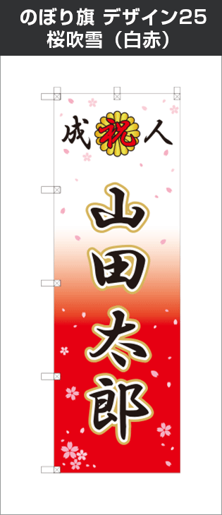 成人式のぼり旗：デザイン25：桜吹雪（白赤）