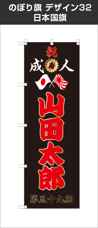 成人式のぼり旗：デザイン32：日本国旗