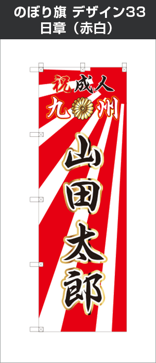 成人式のぼり旗：デザイン33：日章（赤白）