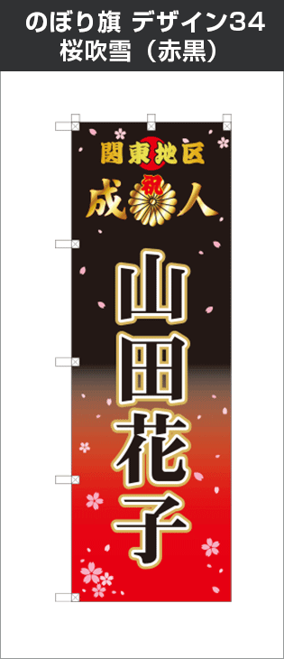 成人式のぼり旗：デザイン34：桜吹雪（赤黒）