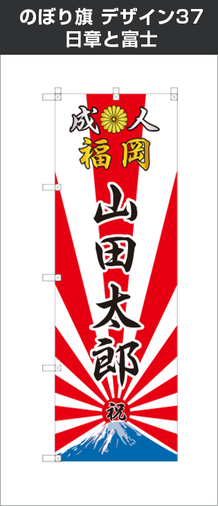 成人式のぼり旗：デザイン37：日章と富士