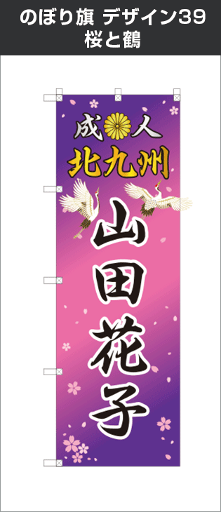 成人式のぼり旗：デザイン39：桜と鶴