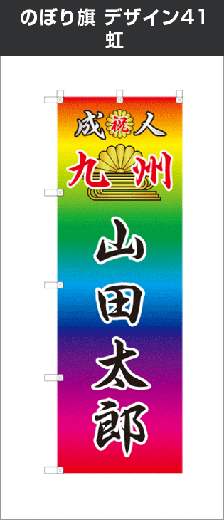 成人式のぼり旗：デザイン41：虹
