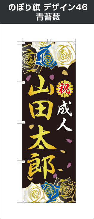 成人式のぼり旗：デザイン46：青薔薇