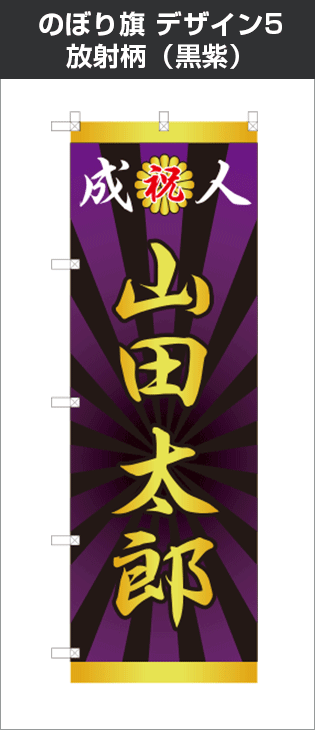 成人式のぼり旗：デザイン5：放射柄（黒紫）