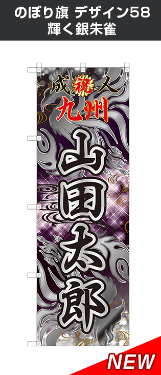 成人式のぼり旗:デザイン58:輝く朱雀