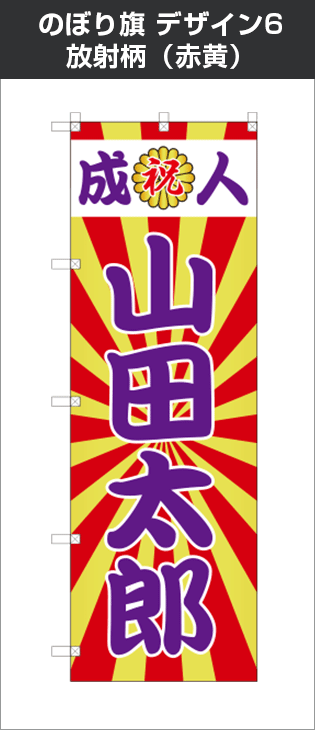 成人式のぼり旗：デザイン6：放射柄（赤黄）