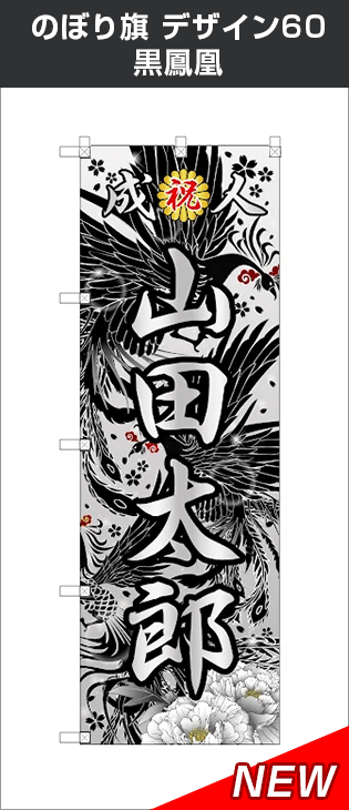 成人式のぼり旗:デザイン60:黒鳳凰