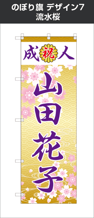 成人式のぼり旗：デザイン7：流水桜