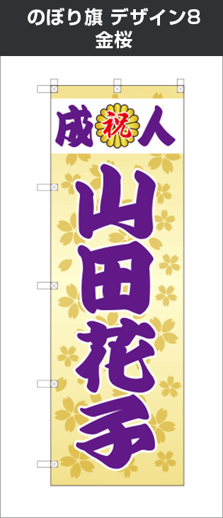成人式のぼり旗：デザイン8：金桜