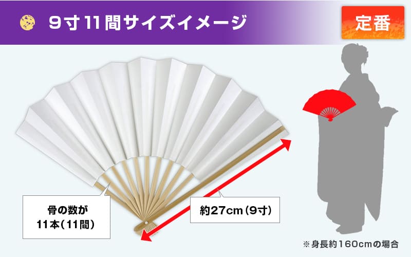 9寸11間サイズイメージ 定番・骨の数が11本（11間）・約27cm（9寸）