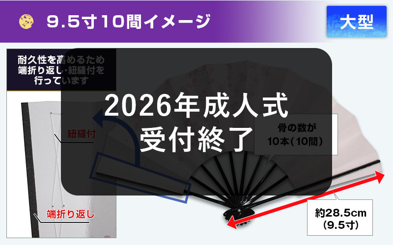 2026年成人式受付終了｜9.5寸10間サイズイメージ 大型・骨の数が10本（10間）・約28.5cm（9.5寸）