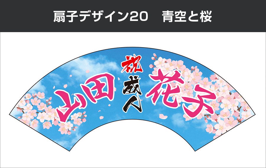 成人式扇子：デザイン20 青空と桜