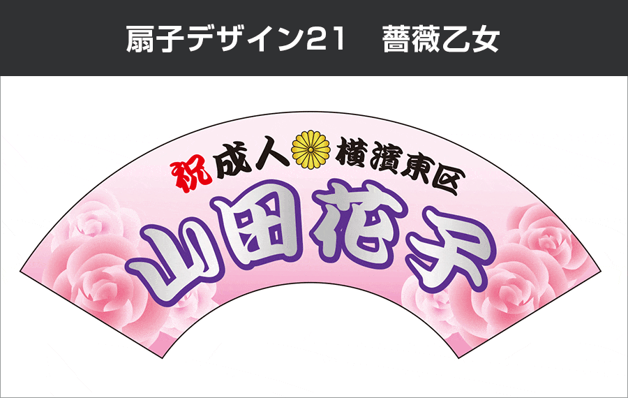扇子デザイン21　薔薇乙女