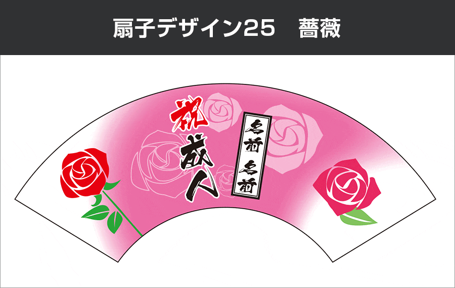 成人式扇子：デザイン25 薔薇