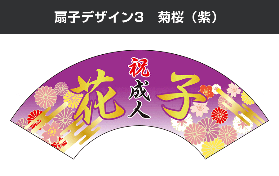 成人式扇子：デザイン3 菊桜（紫）