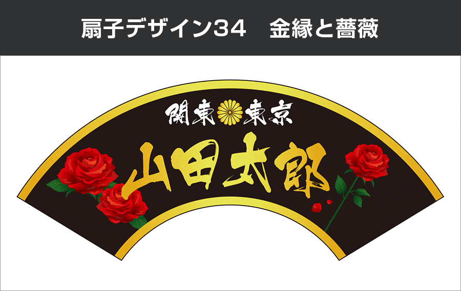 成人式扇子：デザイン34 金縁と薔薇