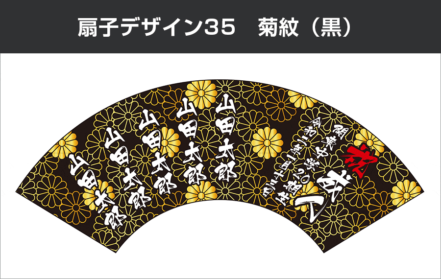 成人式扇子：デザイン35 菊紋（黒）