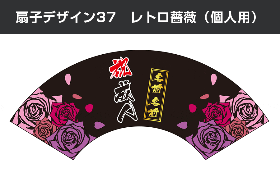 扇子デザイン37　レトロ薔薇（個人用）