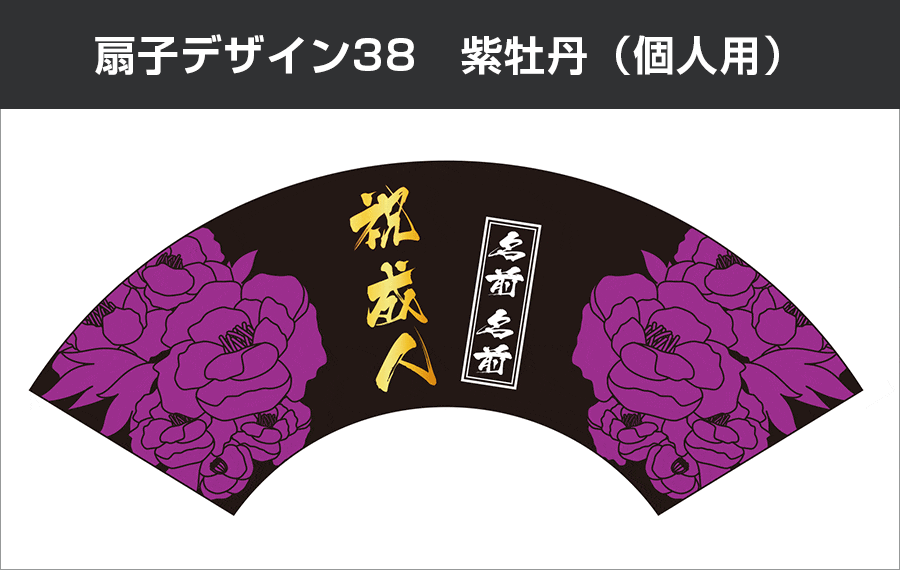 扇子デザイン38　紫牡丹（個人用）