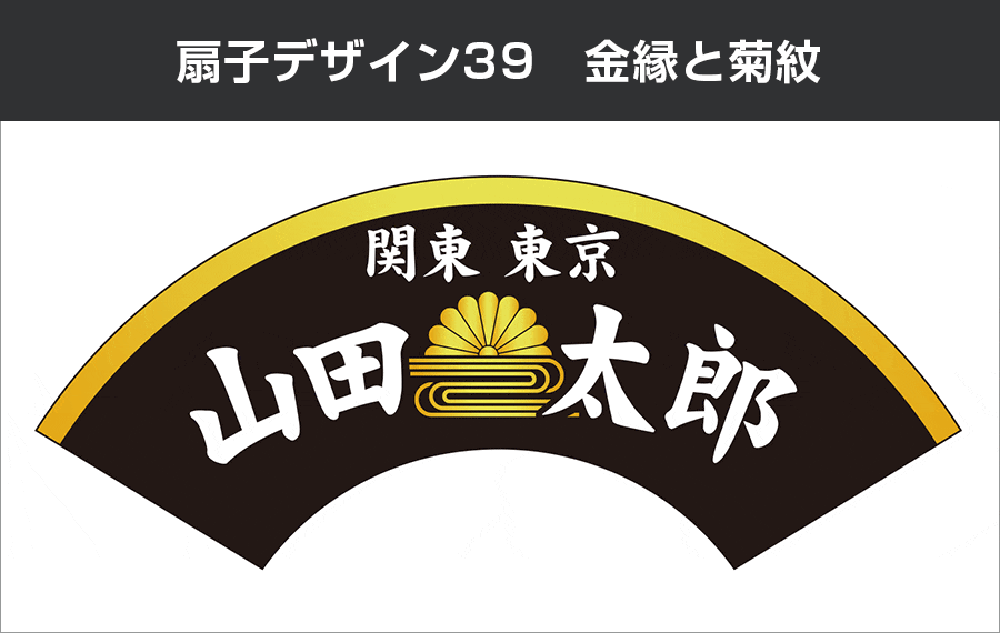 成人式扇子：デザイン39 金縁と菊紋