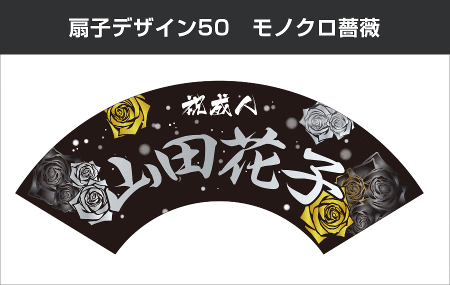 成人式扇子：デザイン50 モノクロ薔薇