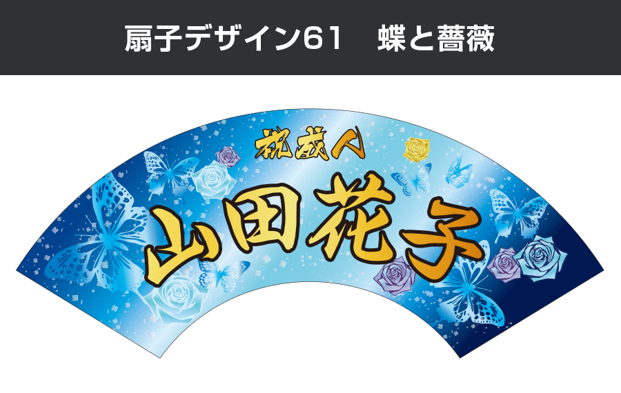 扇子デザイン61　蝶と薔薇