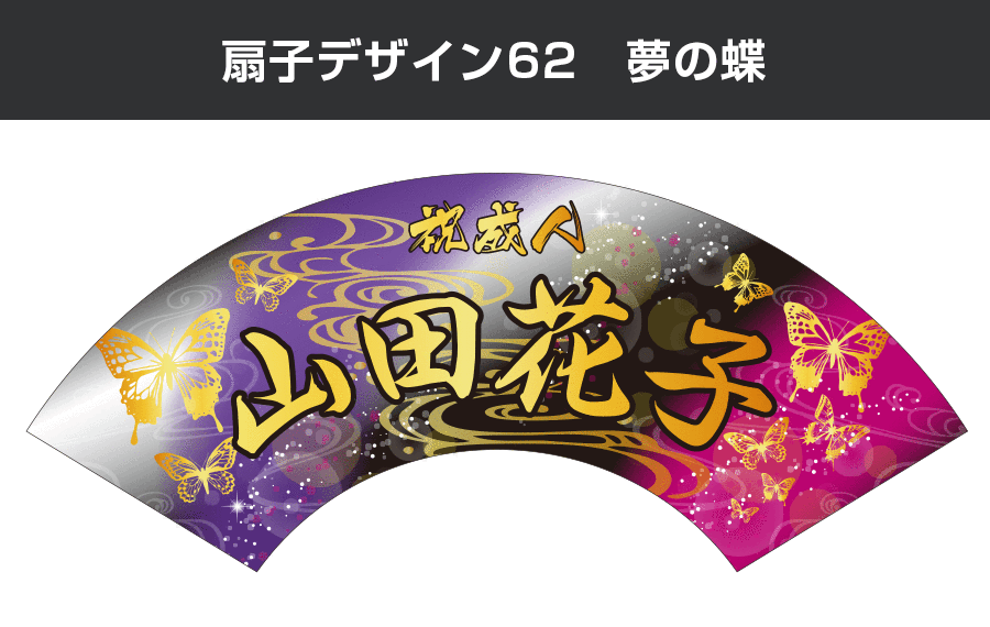 扇子デザイン62　夢の蝶