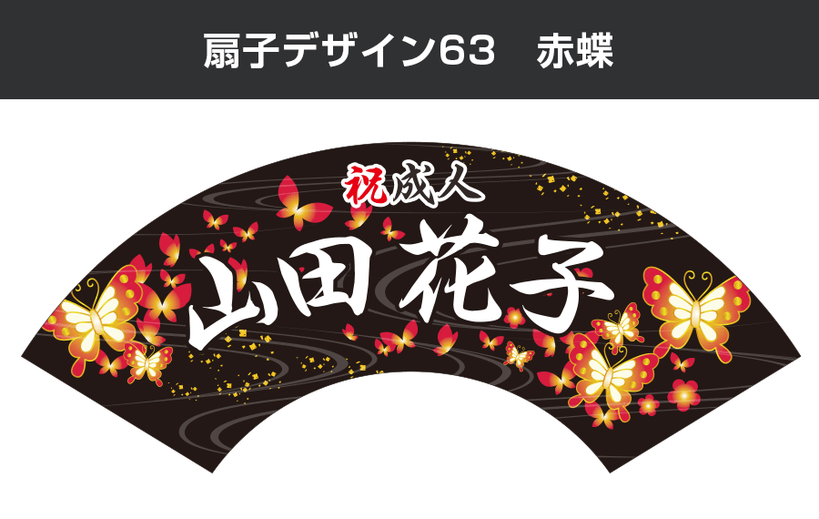 扇子デザイン63　赤蝶