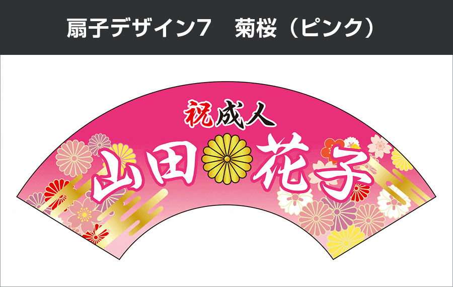 扇子デザイン7　菊桜（ピンク）
