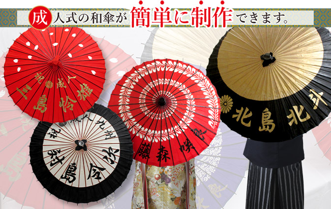 成人式の和傘が簡単に制作できます。