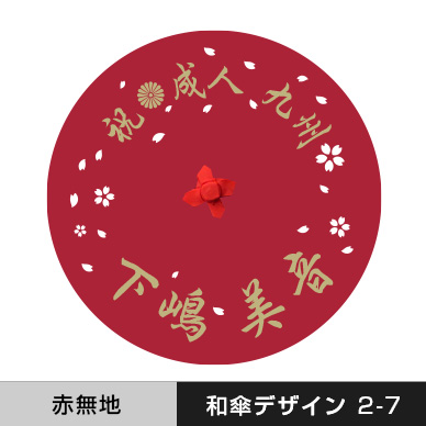 成人式和傘：デザイン2-7（赤 桜）