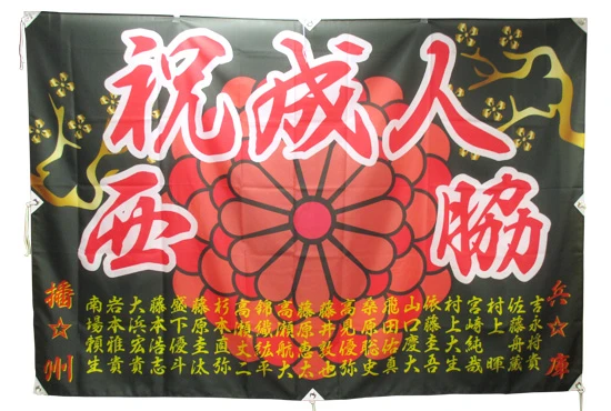 成人式旗【フルオーダー】
