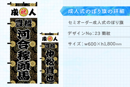 実績70 成人式のぼり旗 仕様説明