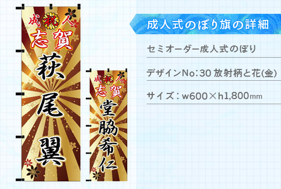 実績74 成人式のぼり旗 仕様説明