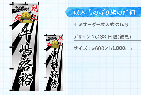 実績83 成人式のぼり旗 仕様説明