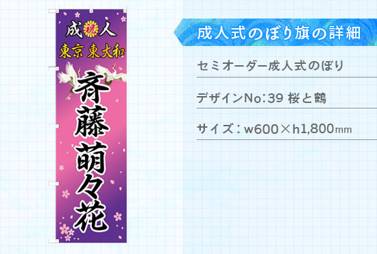 実績84 成人式のぼり旗 仕様説明