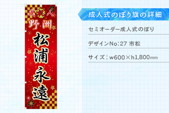 実績85 成人式のぼり旗 仕様説明