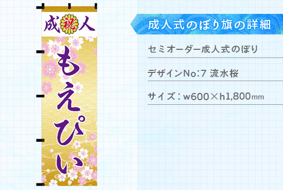 実績87 成人式のぼり旗 仕様説明