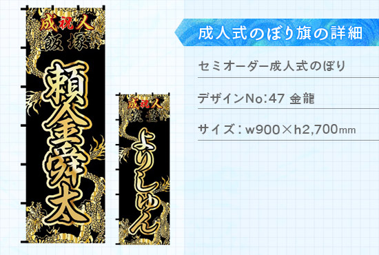 実績92 成人式のぼり旗 仕様説明