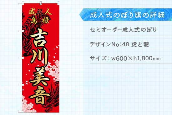 実績93 成人式のぼり旗 仕様説明