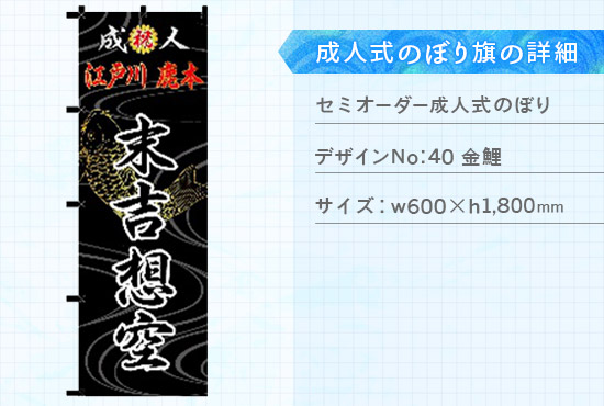 実績94 成人式のぼり旗 仕様説明