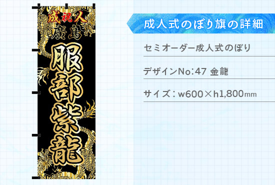 実績101 成人式のぼり旗 仕様説明