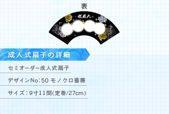 実績106 成人式扇子 仕様説明2