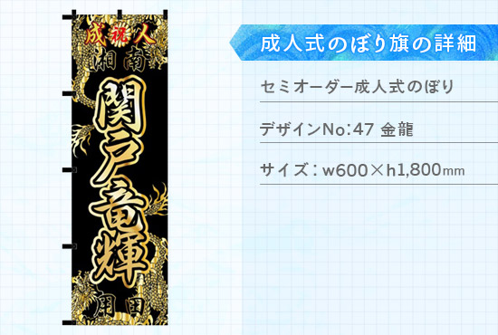 実績112 成人式のぼり旗 仕様説明