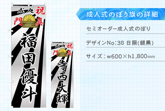 実績115 成人式のぼり旗 仕様説明