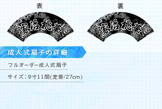 実績119 成人式扇子 仕様説明