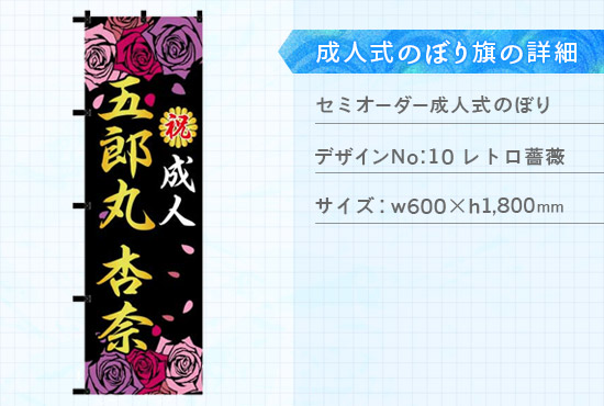 実績121 成人式のぼり旗 仕様説明