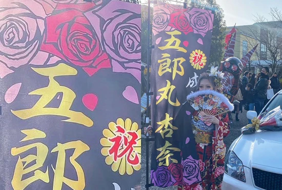 成人式のぼり旗【10】